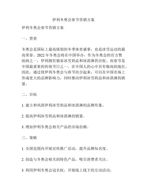 伊利冬奥会春节营销方案