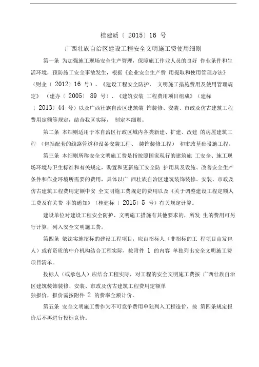 广西安全文明施工费使用管理细则桂建质新版