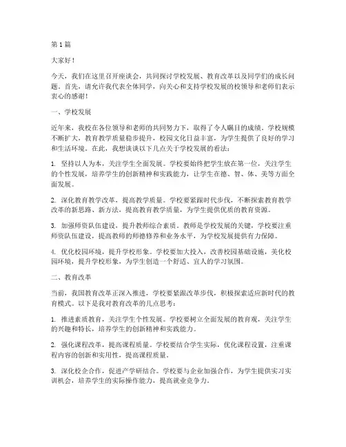 座谈会发言稿范文学校(3篇)