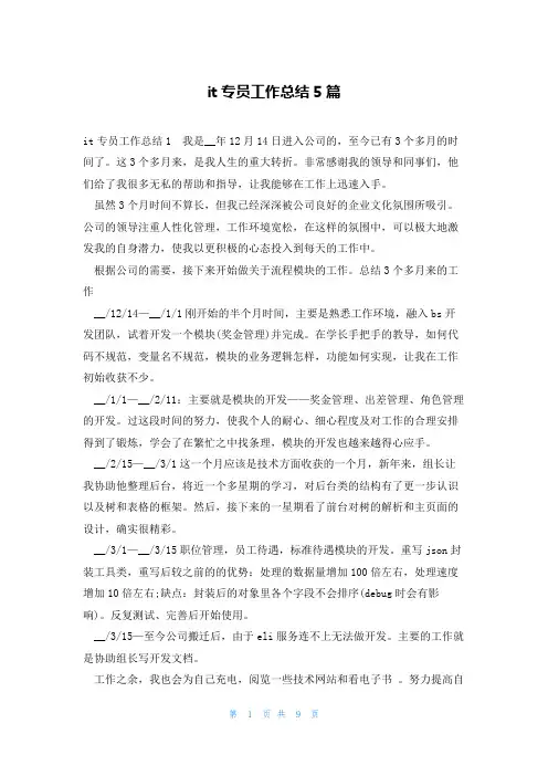 it专员工作总结5篇