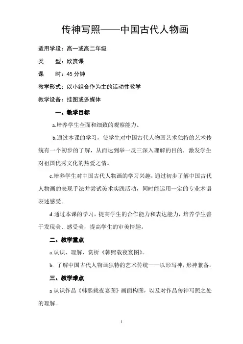 高二教学设计传神写照中国古代人物画