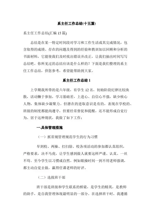 系主任工作总结(十五篇)
