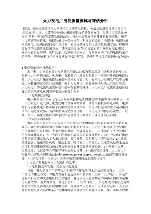 火力发电厂电能质量测试与评估分析