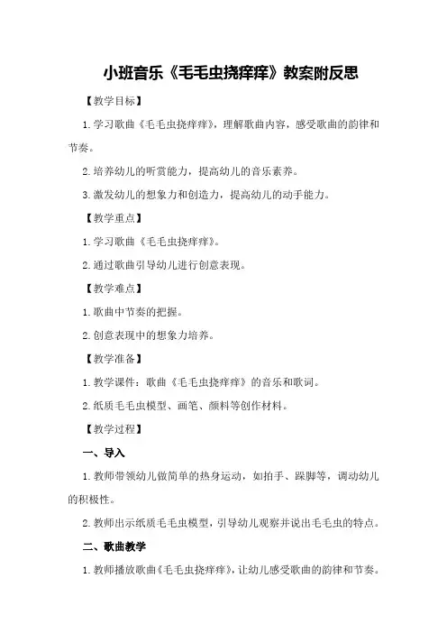 小班音乐《毛毛虫挠痒痒》教案附反思