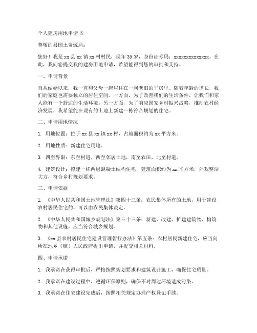 个人建房用地申请书