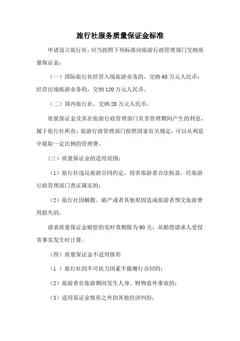 旅行社服务质量保证金标准