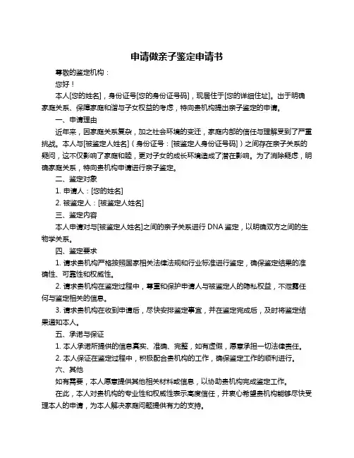 申请做亲子鉴定申请书
