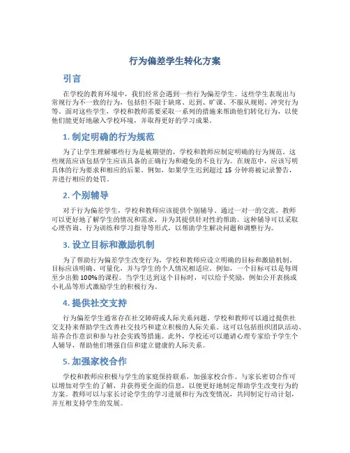 行为偏差学生转化方案