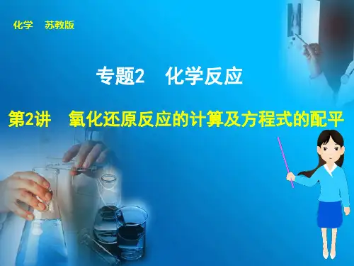 步步高高考化学大一轮复习(苏教版通用)配套课件：专题2 第2讲 氧化还原反应的计算及方程式的配平