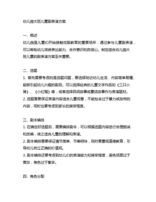 幼儿园大班儿童剧表演方案 幼儿园戏剧教育
