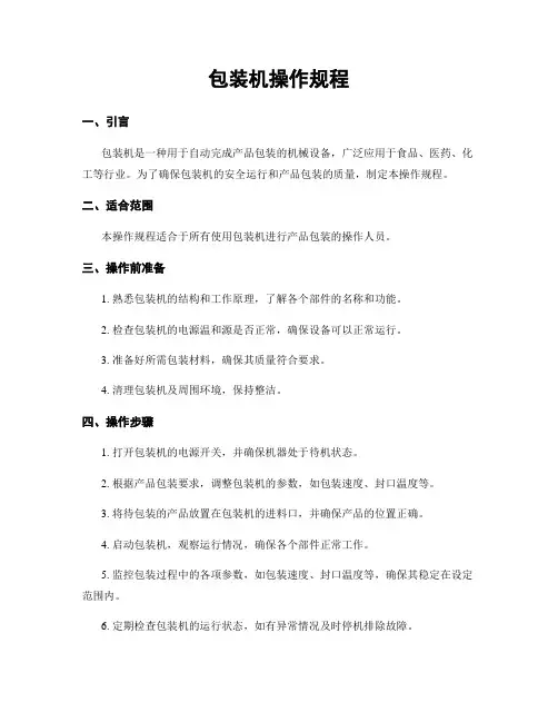 包装机操作规程