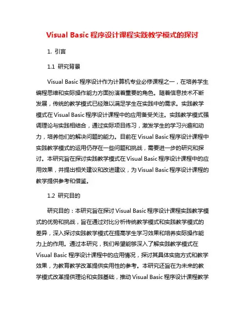Visual Basic程序设计课程实践教学模式的探讨