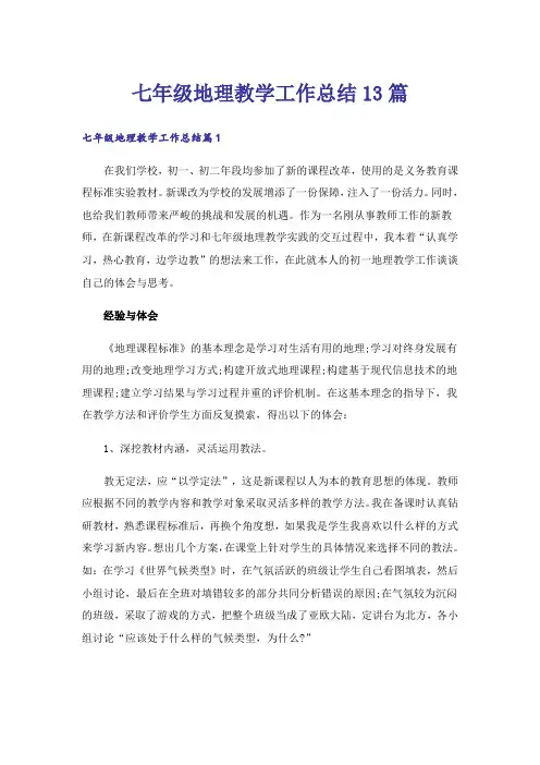 七年级地理教学工作总结13篇