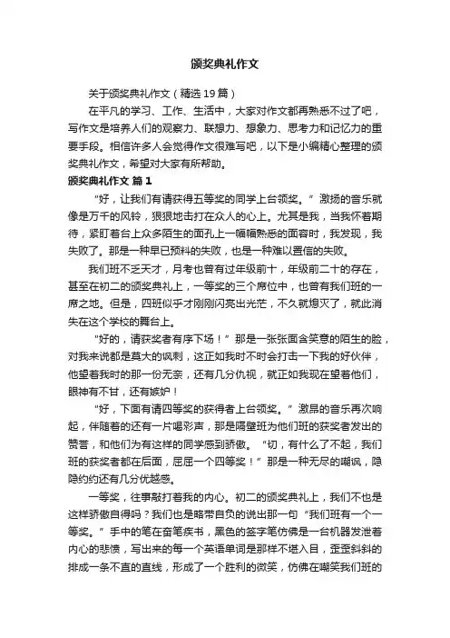 关于颁奖典礼作文（精选19篇）