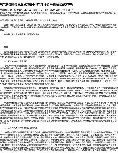 氧气传感器的原理及其在不同气体环境中使用的注意事项