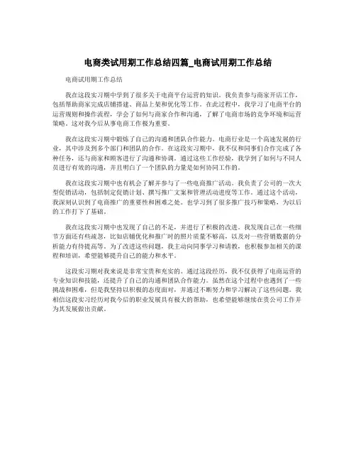 电商类试用期工作总结四篇_电商试用期工作总结