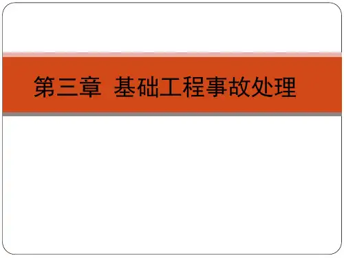 基础工程事故处理