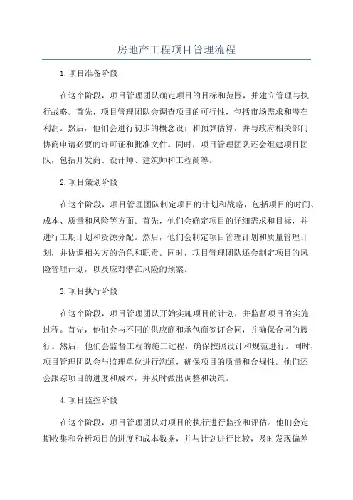 房地产工程项目管理流程