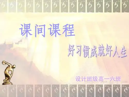 好习惯成就好人生主题 班会PPT