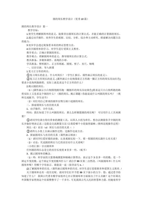 圆的周长教学设计(优秀10篇)