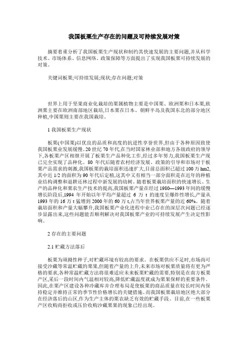 我国板栗生产存在的问题及可持续发展对策