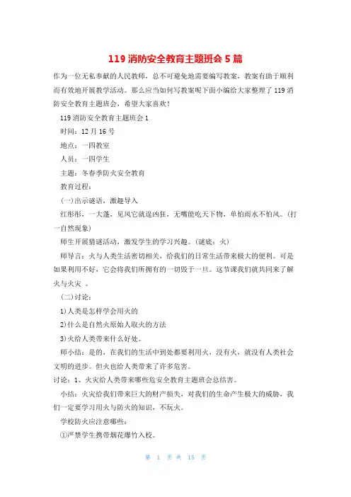 119消防安全教育主题班会5篇