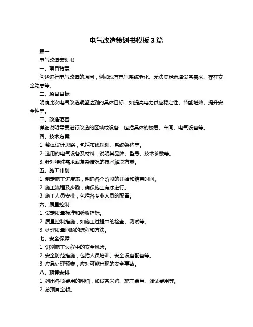 电气改造策划书模板3篇