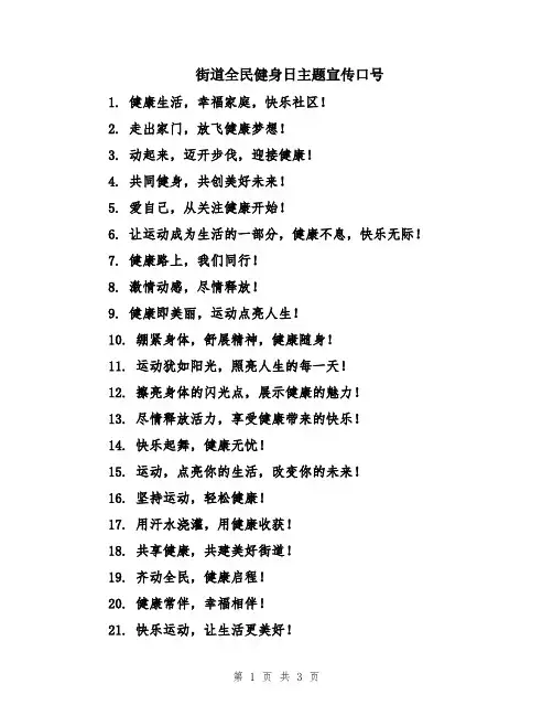 街道全民健身日主题宣传口号