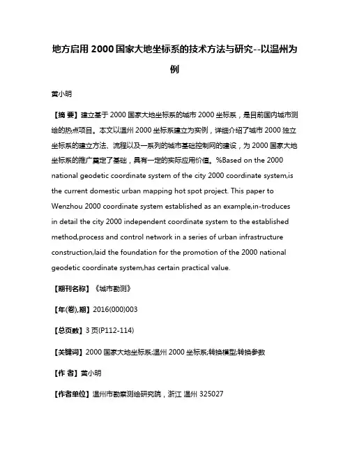 地方启用2000国家大地坐标系的技术方法与研究--以温州为例