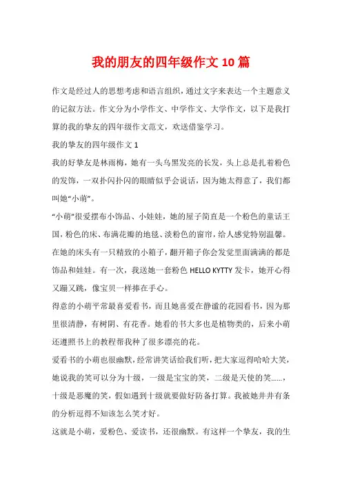 我的朋友的四年级作文10篇