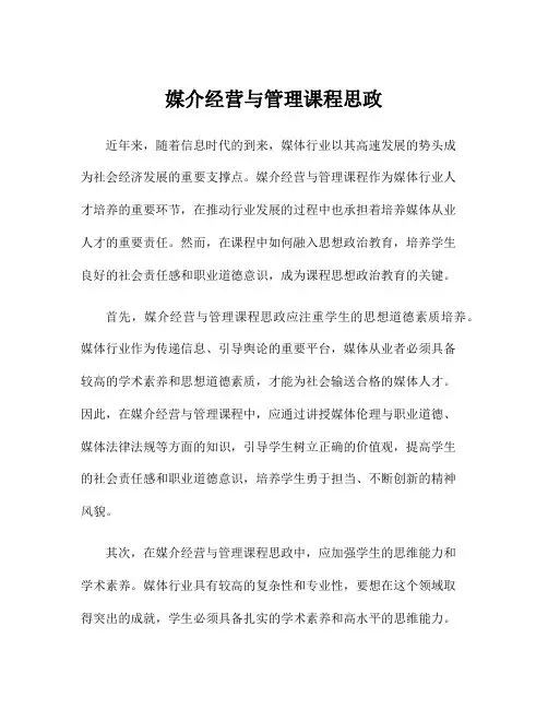 媒介经营与管理课程思政