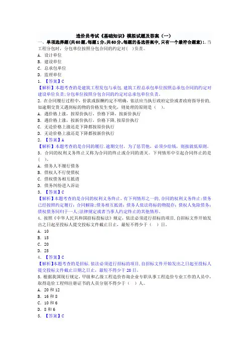 造价员考试《基础知识》模拟试题及答案(一)