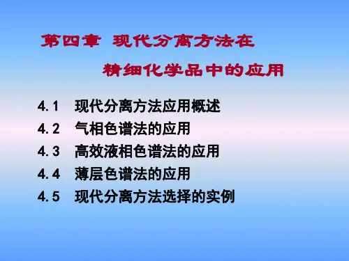 分离方法的应用PPT课件