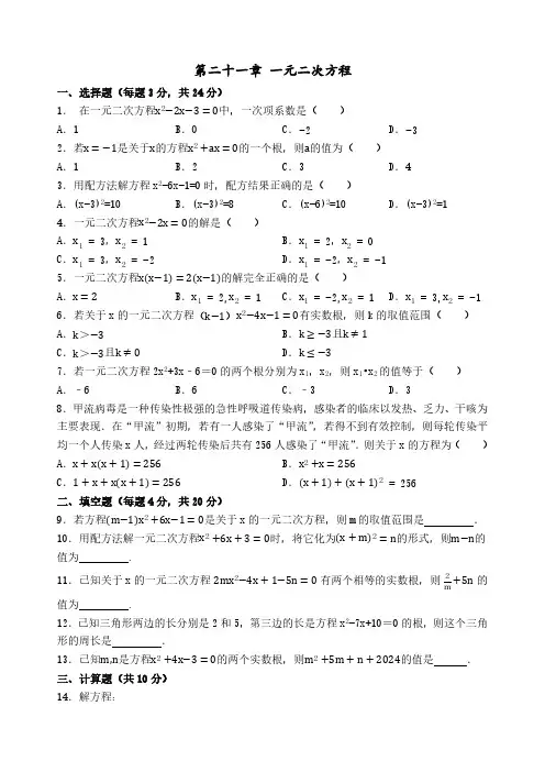 第二十一章 一元二次方程 单元测试(含答案) 2024-2025学年人教版九年级数学上册