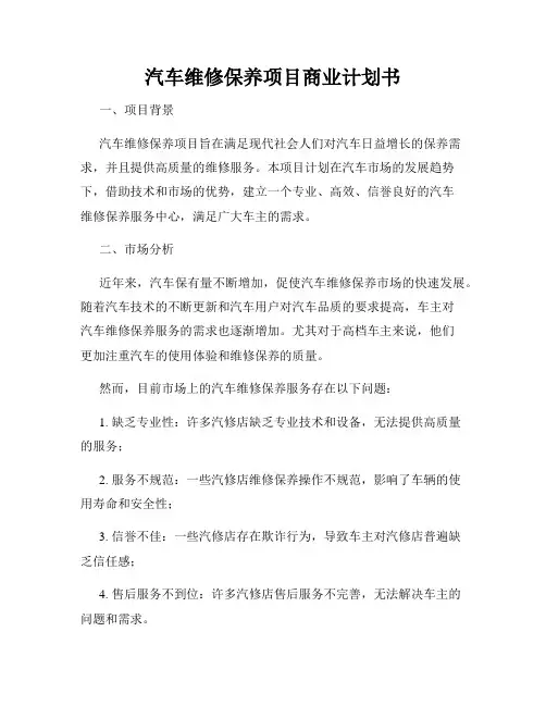 汽车维修保养项目商业计划书