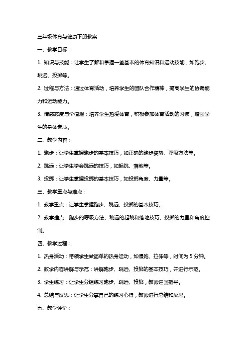 三年级体育与健康下册教案