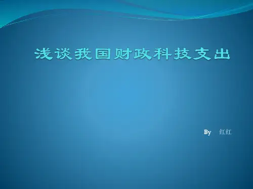 浅谈我国财政科技支出