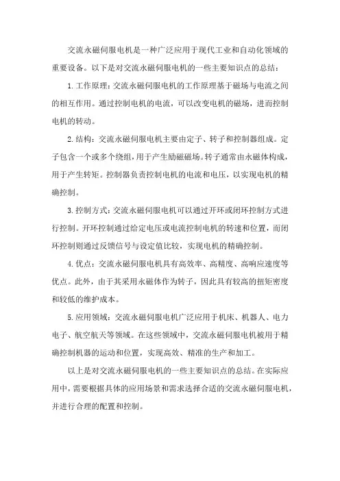 交流永磁伺服电机知知识点总结