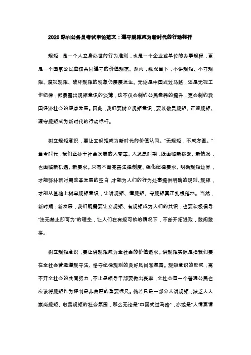 2020深圳公务员考试申论范文：遵守规矩成为新时代的行动标杆