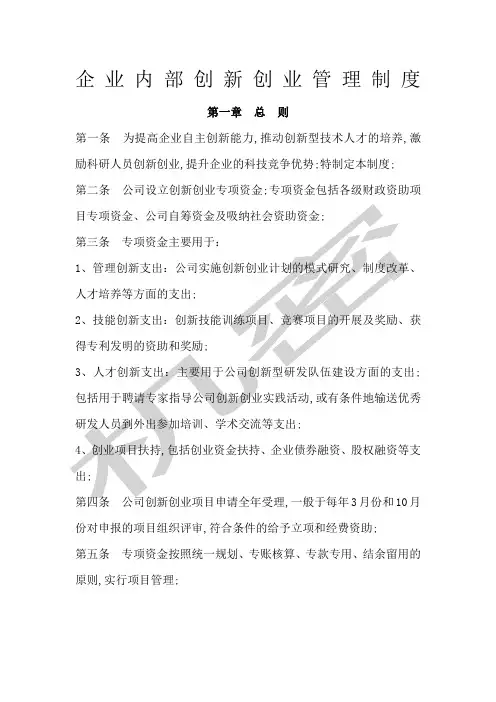 企业内部创新创业管理制度