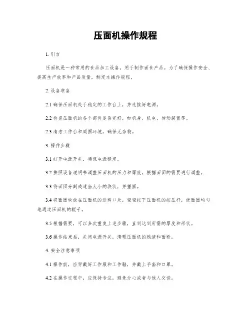 压面机操作规程