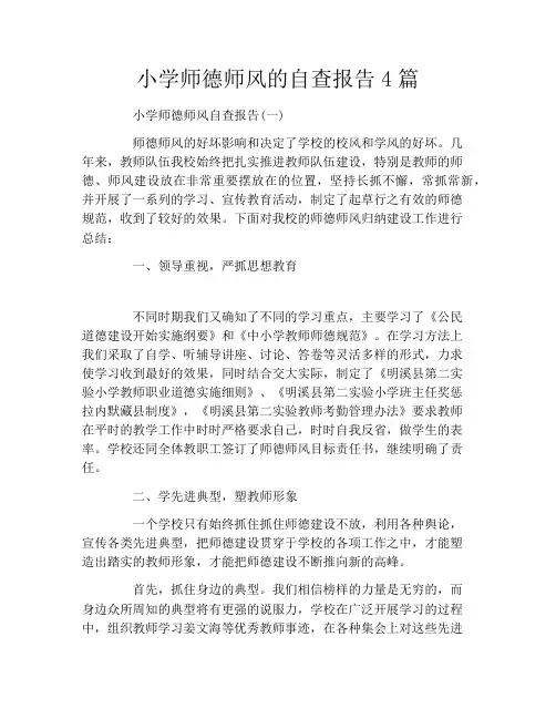 小学师德师风的自查报告4篇