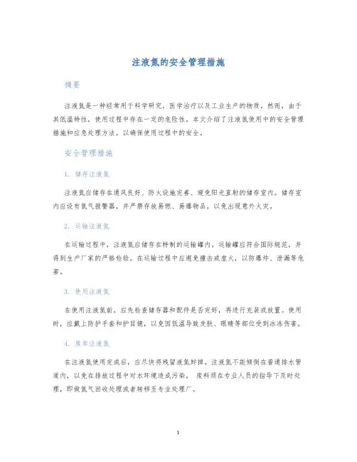 注液氮的安全管理措施