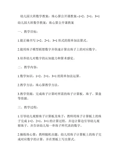 幼儿园大班数学教案：珠心算公开课教案--1+2,2+1,3+1