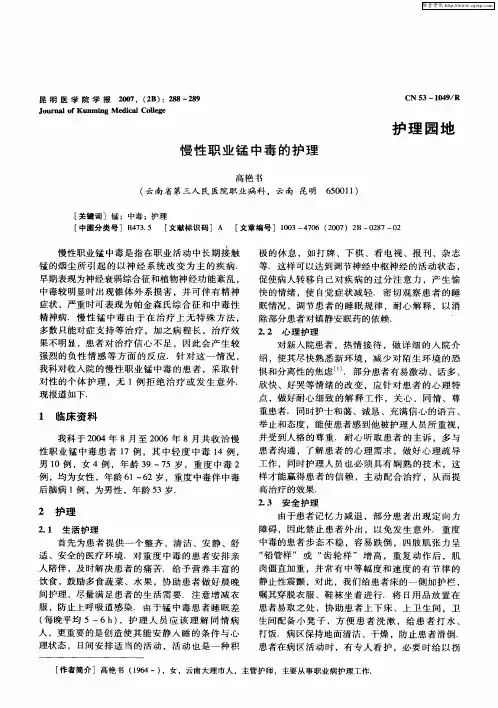 慢性职业锰中毒的护理