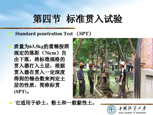 第三章4 标准贯入试验(岩土测试技术)