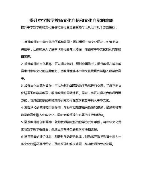 提升中学数学教师文化自信和文化自觉的策略