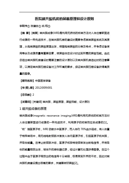 医院磁共振机房的屏蔽原理和设计原则