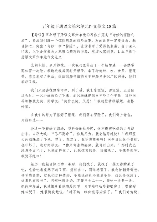 五年级下册语文第六单元作文范文10篇