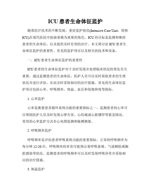 ICU患者生命体征监护